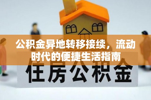 江夏公积金异地转移接续，流动时代的便捷生活指南
