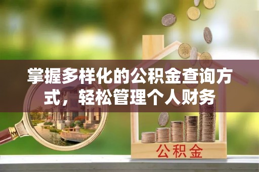 江夏掌握多样化的公积金查询方式，轻松管理个人财务