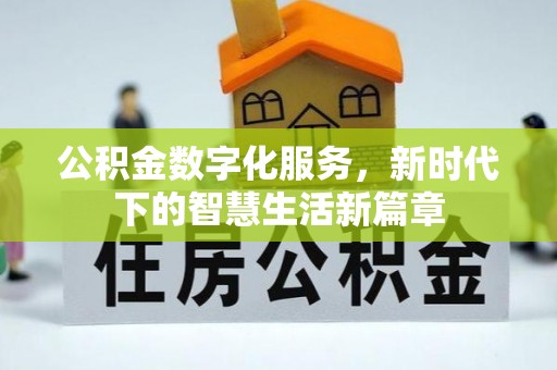 江夏公积金数字化服务，新时代下的智慧生活新篇章