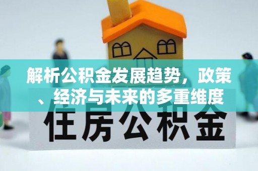 江夏解析公积金发展趋势，政策、经济与未来的多重维度