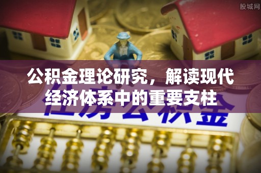 江夏公积金理论研究，解读现代经济体系中的重要支柱
