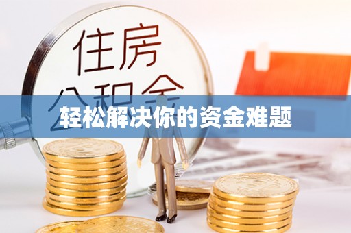 江夏轻松解决你的资金难题