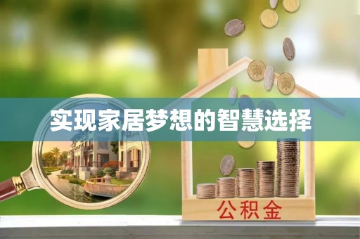 江夏实现家居梦想的智慧选择
