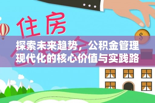 江夏探索未来趋势，公积金管理现代化的核心价值与实践路径