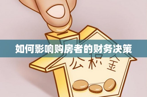 江夏如何影响购房者的财务决策