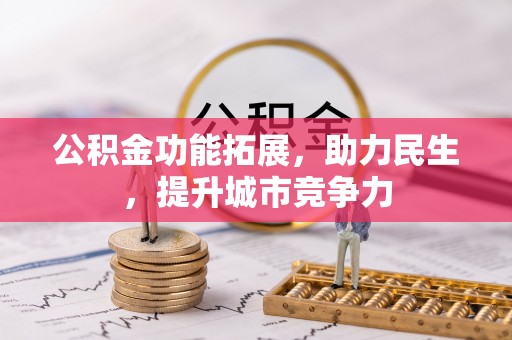 江夏公积金功能拓展，助力民生，提升城市竞争力