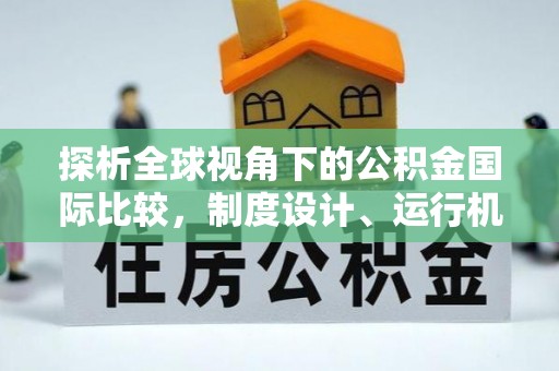 江夏探析全球视角下的公积金国际比较，制度设计、运行机制与未来趋势