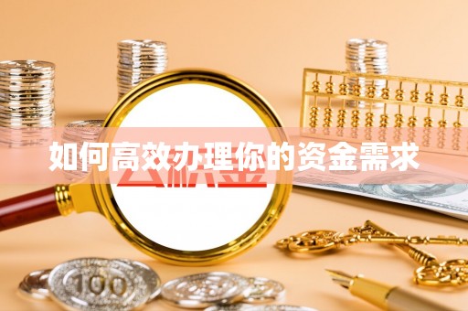 江夏如何高效办理你的资金需求