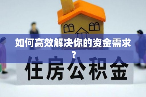 江夏如何高效解决你的资金需求？