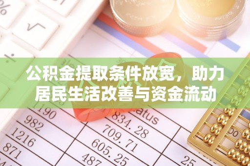 江夏公积金提取条件放宽，助力居民生活改善与资金流动