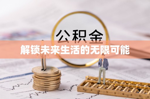 江夏解锁未来生活的无限可能