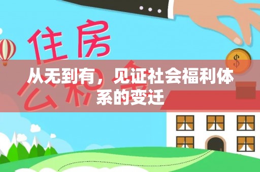 江夏从无到有，见证社会福利体系的变迁