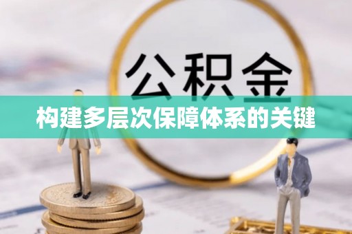江夏构建多层次保障体系的关键