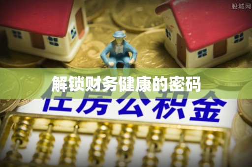 江夏解锁财务健康的密码