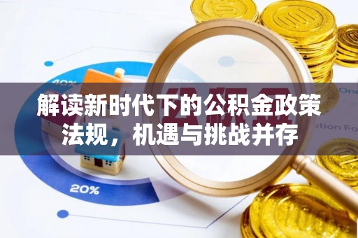 江夏解读新时代下的公积金政策法规，机遇与挑战并存