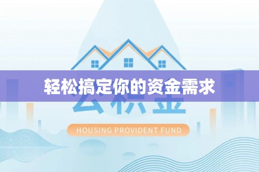 江夏轻松搞定你的资金需求