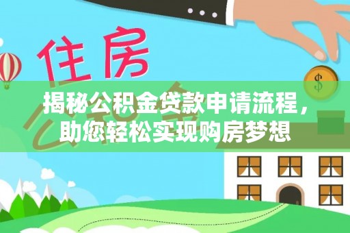 江夏揭秘公积金贷款申请流程，助您轻松实现购房梦想