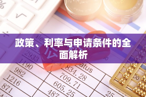 江夏政策、利率与申请条件的全面解析