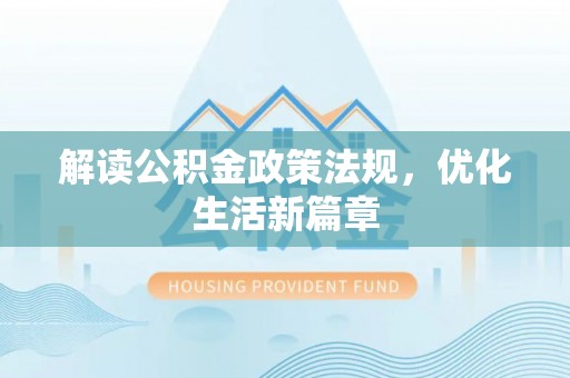 江夏解读公积金政策法规，优化生活新篇章
