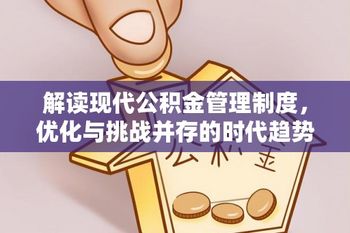 江夏解读现代公积金管理制度，优化与挑战并存的时代趋势