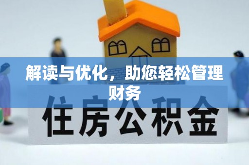 江夏解读与优化，助您轻松管理财务