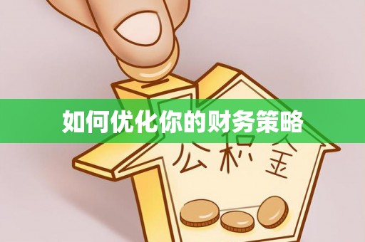 江夏如何优化你的财务策略