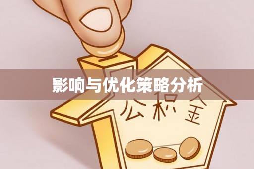 江夏影响与优化策略分析