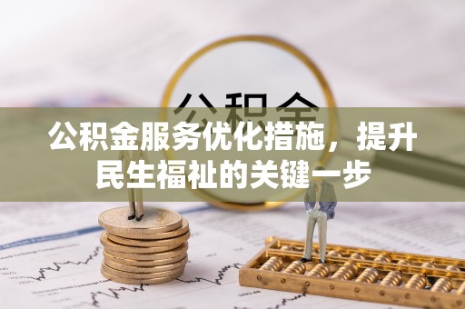 江夏公积金服务优化措施，提升民生福祉的关键一步