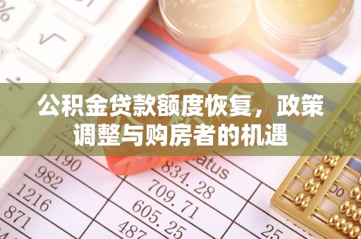 江夏公积金贷款额度恢复，政策调整与购房者的机遇