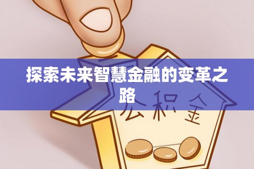 江夏探索未来智慧金融的变革之路