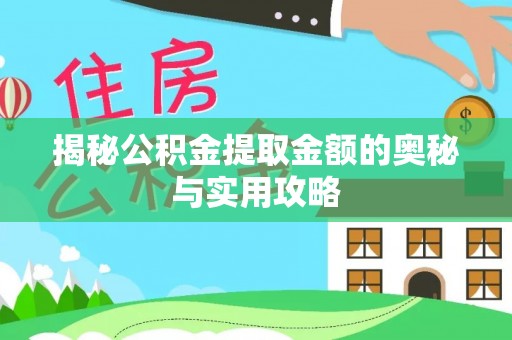 江夏揭秘公积金提取金额的奥秘与实用攻略