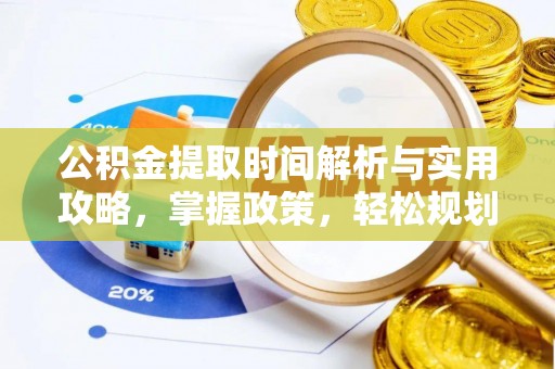 江夏公积金提取时间解析与实用攻略，掌握政策，轻松规划未来
