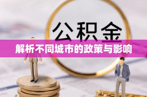 江夏解析不同城市的政策与影响