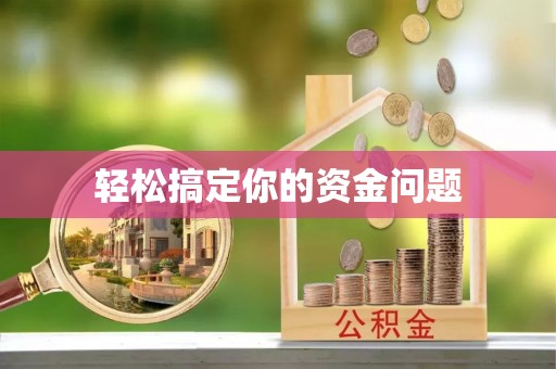 江夏轻松搞定你的资金问题