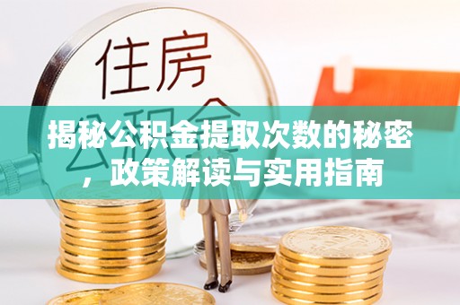 江夏揭秘公积金提取次数的秘密，政策解读与实用指南