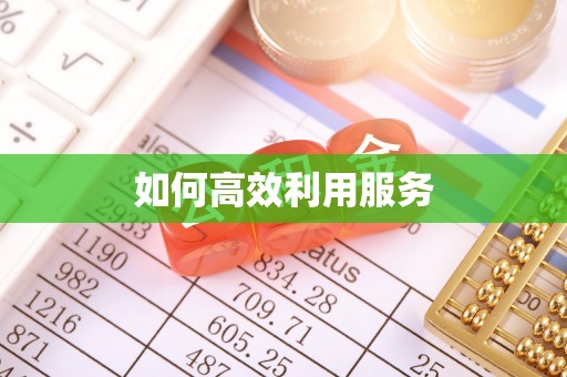 江夏如何高效利用服务