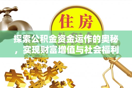 江夏探索公积金资金运作的奥秘，实现财富增值与社会福利双赢