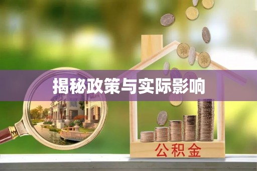 江夏揭秘政策与实际影响