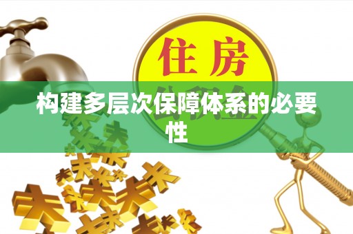 江夏构建多层次保障体系的必要性