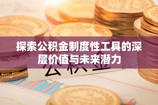 江夏探索公积金制度性工具的深层价值与未来潜力