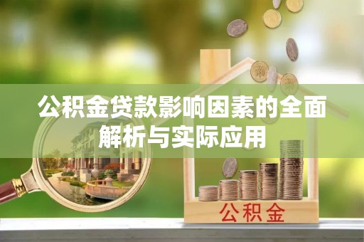 江夏公积金贷款影响因素的全面解析与实际应用