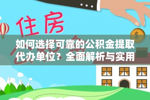 江夏如何选择可靠的公积金提取代办单位？全面解析与实用指南