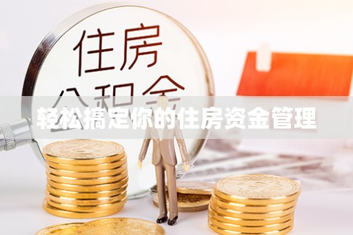 江夏轻松搞定你的住房资金管理