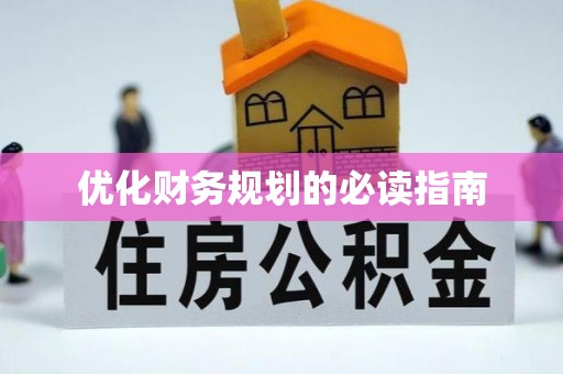 江夏优化财务规划的必读指南