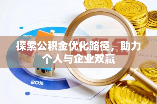 江夏探索公积金优化路径，助力个人与企业双赢