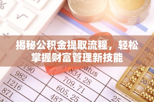江夏揭秘公积金提取流程，轻松掌握财富管理新技能
