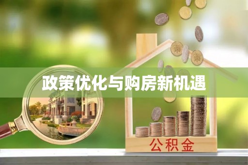 江夏政策优化与购房新机遇