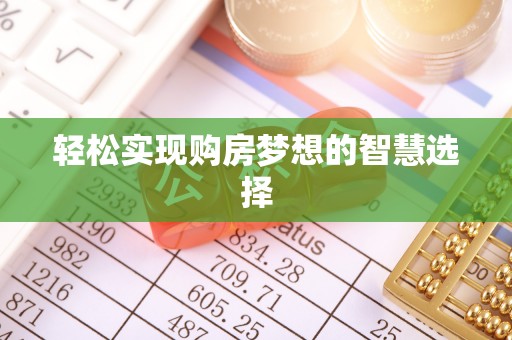 江夏轻松实现购房梦想的智慧选择