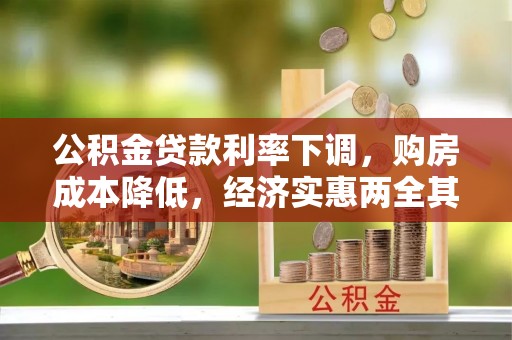 江夏公积金贷款利率下调，购房成本降低，经济实惠两全其美