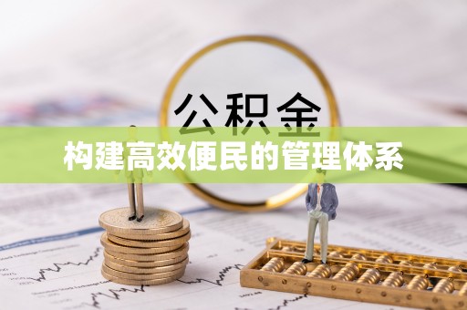 江夏构建高效便民的管理体系